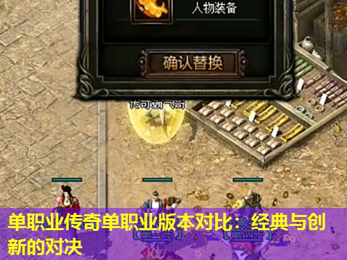 单职业传奇单职业版本对比:经典与创新的对决 单职业传奇单职业版本对比:经典与创新的对决