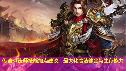 传奇sf法师技能加点建议:蕞大化魔法输出与生存能力 传奇sf法师技能加点建议:蕞大化魔法输出与生存能力