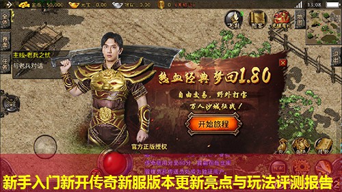 新手入门新开传奇新服版本更新亮点与玩法评测报告 新手入门新开传奇新服版本更新亮点与玩法评测报告