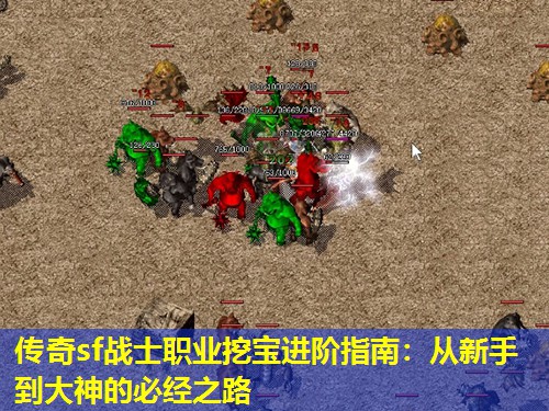 传奇sf战士职业挖宝进阶指南:从新手到大神的必经之路 传奇sf战士职业挖宝进阶指南:从新手到大神的必经之路
