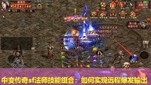 中变传奇sf法师技能组合:如何实现远程爆发输出 中变传奇sf法师技能组合:如何实现远程爆发输出