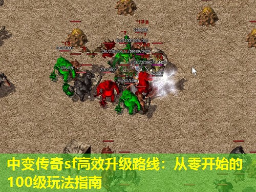中变传奇sf高效升级路线:从零开始的100级玩法指南 中变传奇sf高效升级路线:从零开始的100级玩法指南