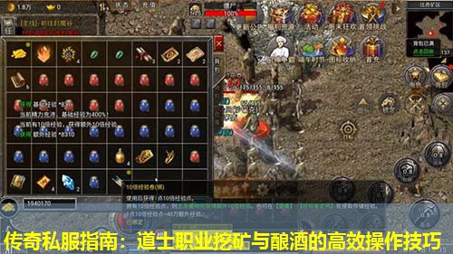 传奇私服指南:道士职业挖矿与酿酒的高效操作技巧 传奇私服指南:道士职业挖矿与酿酒的高效操作技巧