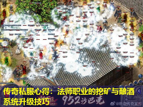 传奇私服心得:法师职业的挖矿与酿酒系统升级技巧 传奇私服心得:法师职业的挖矿与酿酒系统升级技巧