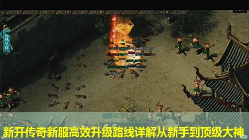 新开传奇新服高效升级路线详解从新手到顶级大神 新开传奇新服高效升级路线详解从新手到顶级大神