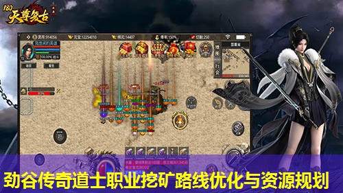 劲谷传奇道士职业挖矿路线优化与资源规划 劲谷传奇道士职业挖矿路线优化与资源规划