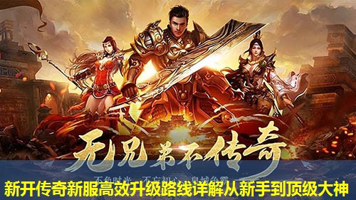 新开传奇新服高效升级路线详解从新手到顶级大神 新开传奇新服高效升级路线详解从新手到顶级大神