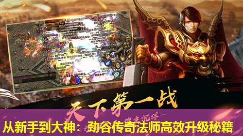 从新手到大神:劲谷传奇法师高效升级秘籍 从新手到大神:劲谷传奇法师高效升级秘籍