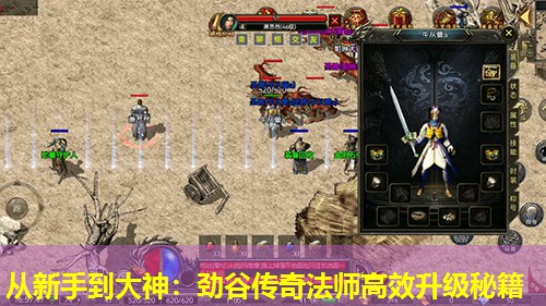 从新手到大神:劲谷传奇法师高效升级秘籍 从新手到大神:劲谷传奇法师高效升级秘籍