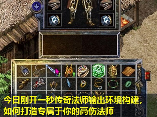 今日刚开一秒传奇法师输出环境构建,如何打造专属于你的高伤法师 今日刚开一秒传奇法师输出环境构建,如何打造专属于你的高伤法师