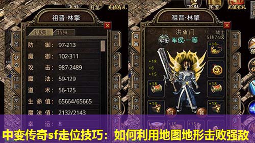 中变传奇sf走位技巧:如何利用地图地形击败强敌 中变传奇sf走位技巧:如何利用地图地形击败强敌
