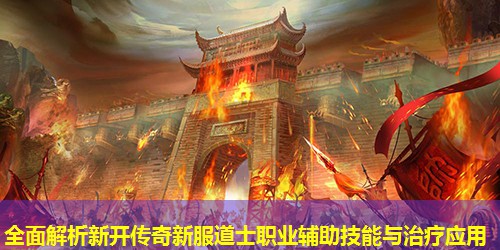 全面解析新开传奇新服道士职业辅助技能与治疗应用 全面解析新开传奇新服道士职业辅助技能与治疗应用