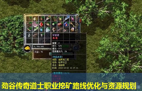 劲谷传奇道士职业挖矿路线优化与资源规划 劲谷传奇道士职业挖矿路线优化与资源规划