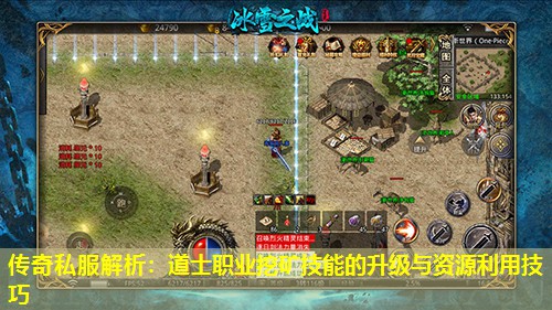 传奇私服解析:道士职业挖矿技能的升级与资源利用技巧 传奇私服解析:道士职业挖矿技能的升级与资源利用技巧