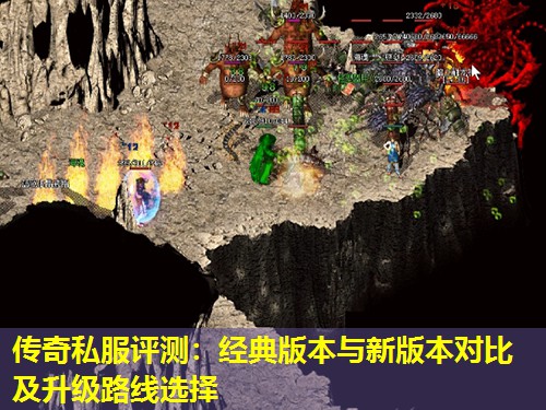 传奇私服评测:经典版本与新版本对比及升级路线选择 传奇私服评测:经典版本与新版本对比及升级路线选择
