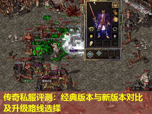 传奇私服评测:经典版本与新版本对比及升级路线选择 传奇私服评测:经典版本与新版本对比及升级路线选择