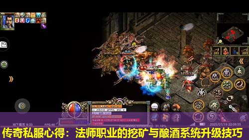 传奇私服心得:法师职业的挖矿与酿酒系统升级技巧 传奇私服心得:法师职业的挖矿与酿酒系统升级技巧