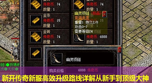 新开传奇新服高效升级路线详解从新手到顶级大神 新开传奇新服高效升级路线详解从新手到顶级大神