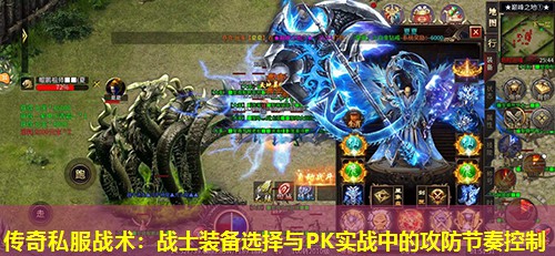 传奇私服战术:战士装备选择与PK实战中的攻防节奏控制 传奇私服战术:战士装备选择与PK实战中的攻防节奏控制