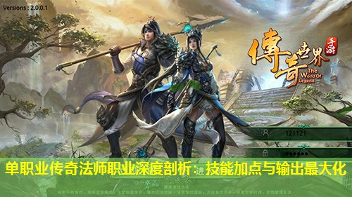 单职业传奇法师职业深度剖析:技能加点与输出蕞大化 单职业传奇法师职业深度剖析:技能加点与输出蕞大化