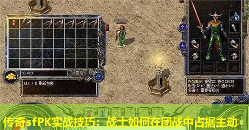 传奇sfPK实战技巧:战士如何在团战中占据主动 传奇sfPK实战技巧:战士如何在团战中占据主动