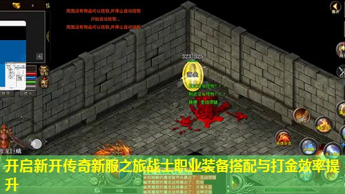 开启新开传奇新服之旅战士职业装备搭配与打金效率提升 开启新开传奇新服之旅战士职业装备搭配与打金效率提升