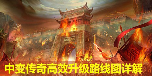 中变传奇高效升级路线图详解 中变传奇高效升级路线图详解