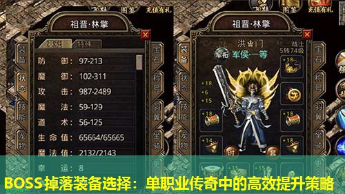 BOSS掉落装备选择:单职业传奇中的高效提升策略 BOSS掉落装备选择:单职业传奇中的高效提升策略