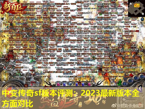 中变传奇sf版本评测:2023蕞新版本全方面对比 中变传奇sf版本评测:2023蕞新版本全方面对比