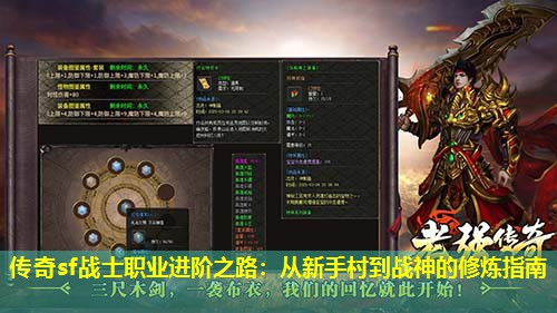 传奇sf战士职业进阶之路:从新手村到战神的修炼指南 传奇sf战士职业进阶之路:从新手村到战神的修炼指南
