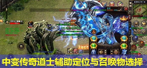 中变传奇道士辅助定位与召唤物选择 中变传奇道士辅助定位与召唤物选择