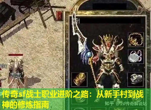 传奇sf战士职业进阶之路:从新手村到战神的修炼指南 传奇sf战士职业进阶之路:从新手村到战神的修炼指南