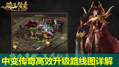 中变传奇高效升级路线图详解 中变传奇高效升级路线图详解