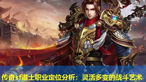 传奇sf道士职业定位分析:灵活多变的战斗艺术 传奇sf道士职业定位分析:灵活多变的战斗艺术