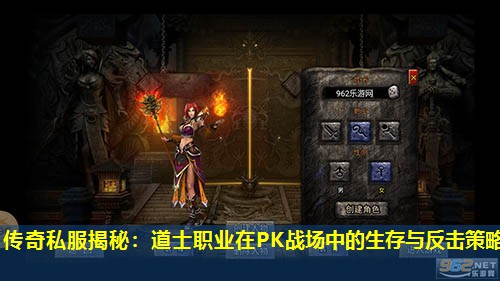 传奇私服揭秘:道士职业在PK战场中的生存与反击策略 传奇私服揭秘:道士职业在PK战场中的生存与反击策略