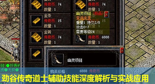 劲谷传奇道士辅助技能深度解析与实战应用 劲谷传奇道士辅助技能深度解析与实战应用