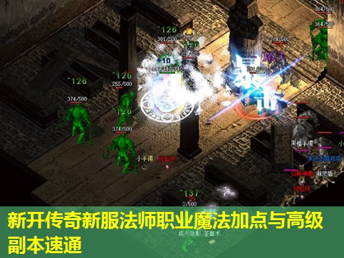 新开传奇新服法师职业魔法加点与高级副本速通 新开传奇新服法师职业魔法加点与高级副本速通