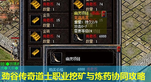 劲谷传奇道士职业挖矿与炼药协同攻略 劲谷传奇道士职业挖矿与炼药协同攻略