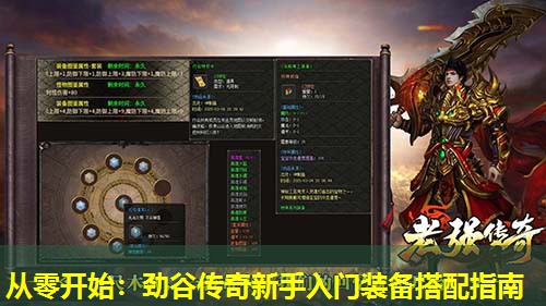 从零开始:劲谷传奇新手入门装备搭配指南 从零开始:劲谷传奇新手入门装备搭配指南