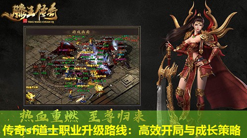 传奇sf道士职业升级路线:高效开局与成长策略 传奇sf道士职业升级路线:高效开局与成长策略