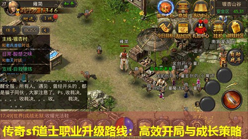 传奇sf道士职业升级路线:高效开局与成长策略 传奇sf道士职业升级路线:高效开局与成长策略