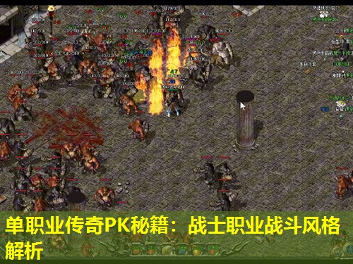 单职业传奇PK秘籍:战士职业战斗风格解析 单职业传奇PK秘籍:战士职业战斗风格解析