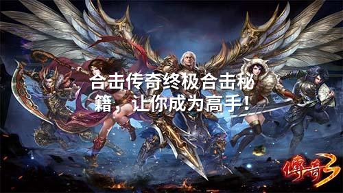 合击传奇终极合击秘籍,让你成为高手!