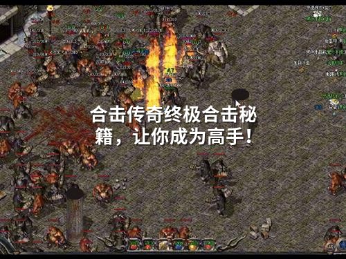 合击传奇终极合击秘籍,让你成为高手!