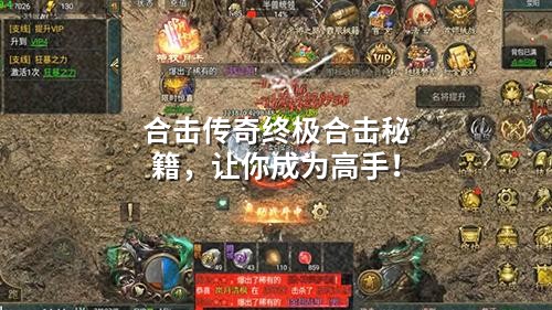 合击传奇终极合击秘籍,让你成为高手!