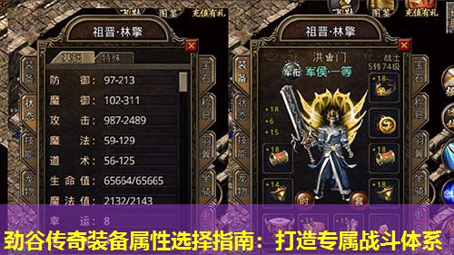 劲谷传奇装备属性选择指南：打造专属战斗体系