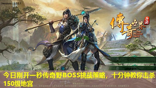 今日刚开一秒传奇野BOSS挑战策略，十分钟教你击杀150级地宫