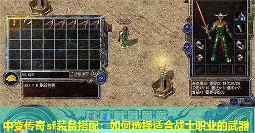 中变传奇sf装备搭配：如何选择适合战士职业的武器