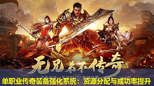单职业传奇装备强化系统：资源分配与成功率提升