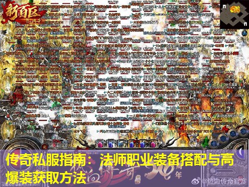 传奇私服指南：法师职业装备搭配与高爆装获取方法